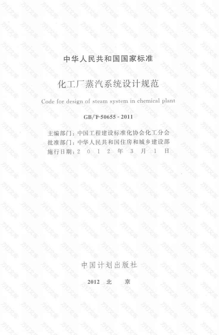 GBT50655-2011 化工厂蒸汽系统设计规范封面图 - 公共专业文档