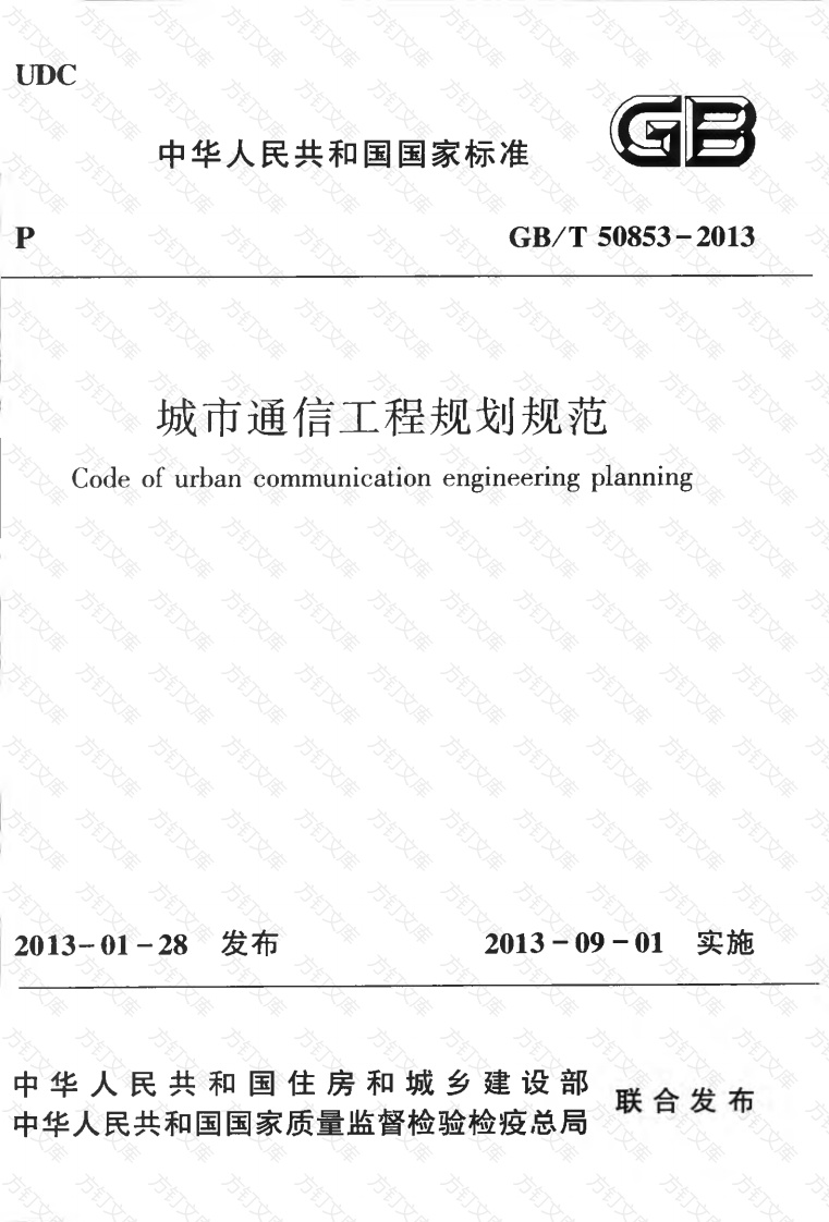 GBT50853-2013 城市通信工程规划规范封面图 - 公共专业文档
