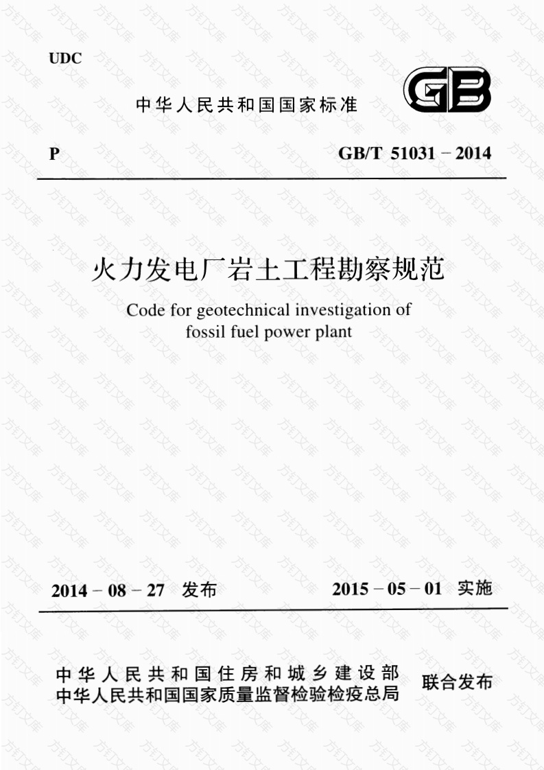 GBT51031-2014 火力发电厂岩土工程勘察规范封面图 - 公共专业文档