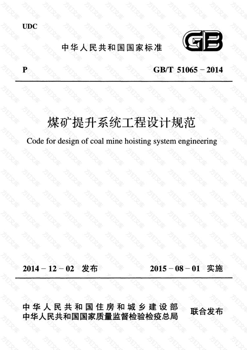 GBT51065-2014 煤矿提升系统工程设计规范封面图 - 公共专业文档