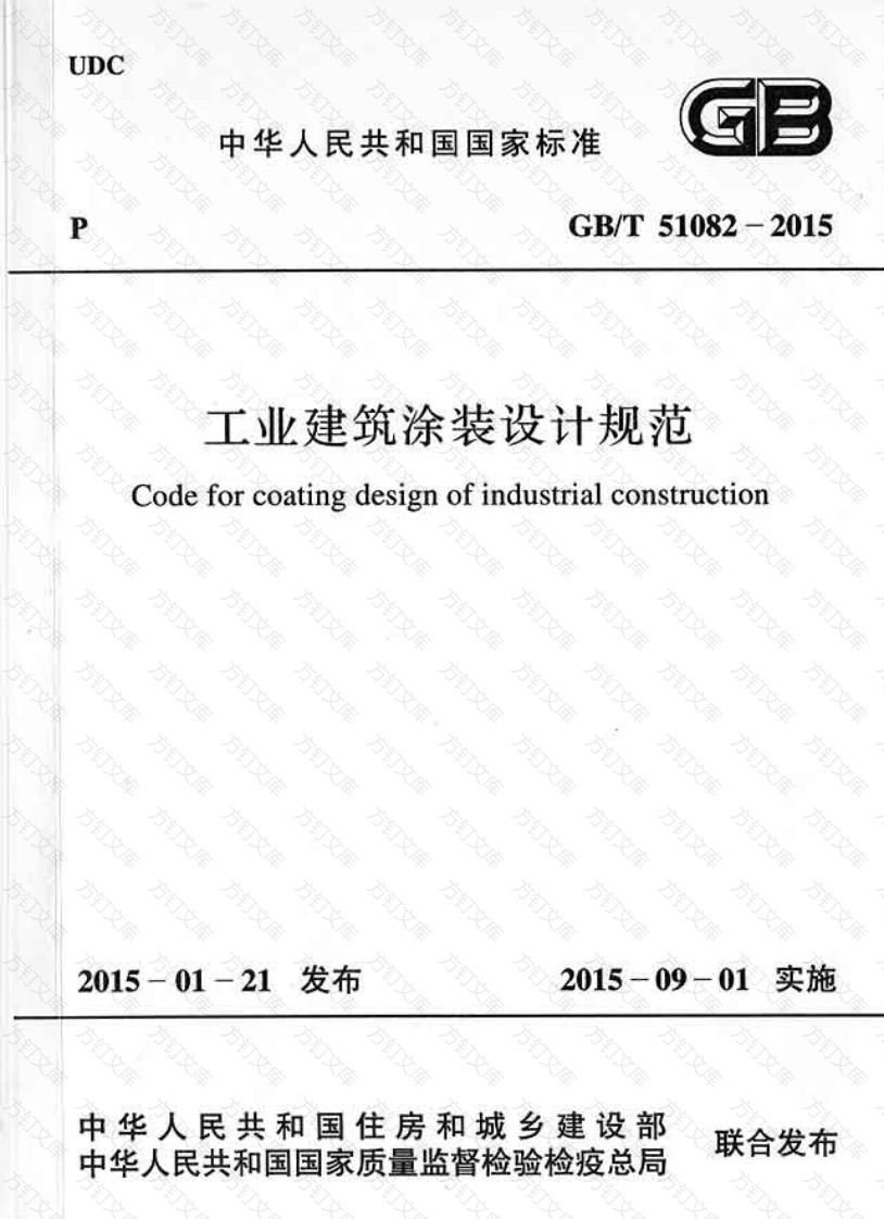 GBT51082-2015 工业建筑涂装设计规范封面图 - 公共专业文档