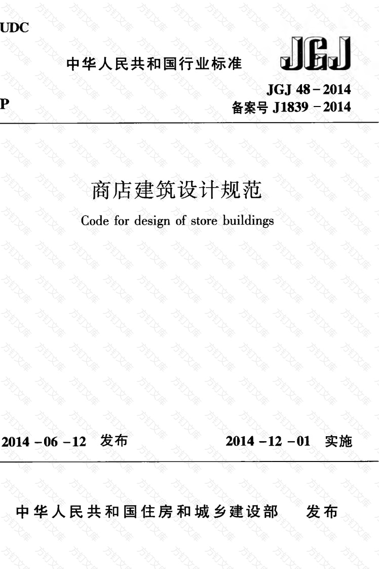 JGJ48-2014 商店建筑设计规范封面图 - 公共专业文档