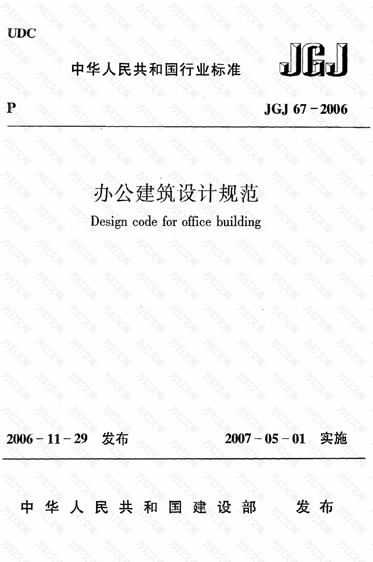 JGJ67-2006 办公建筑设计规范封面图 - 公共专业文档