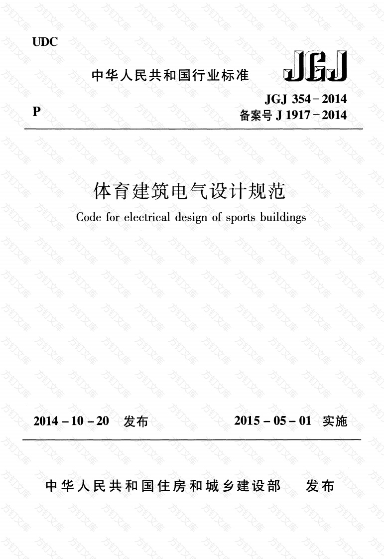 JGJ354-2014 体育建筑电气设计规范封面图 - 公共专业文档