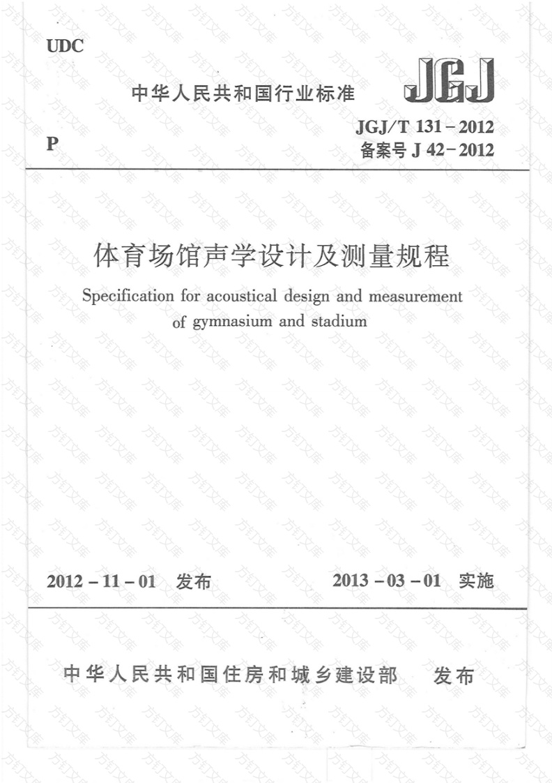 JGJT131-2012 体育场馆声学设计及测量规程封面图 - 公共专业文档