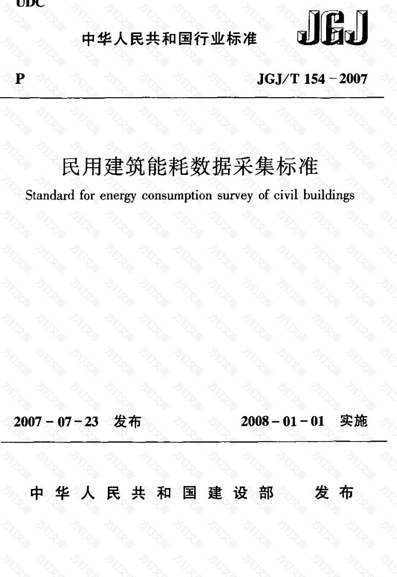 JGJT154-2007 民用建筑能耗数据采集标准封面图 - 公共专业文档