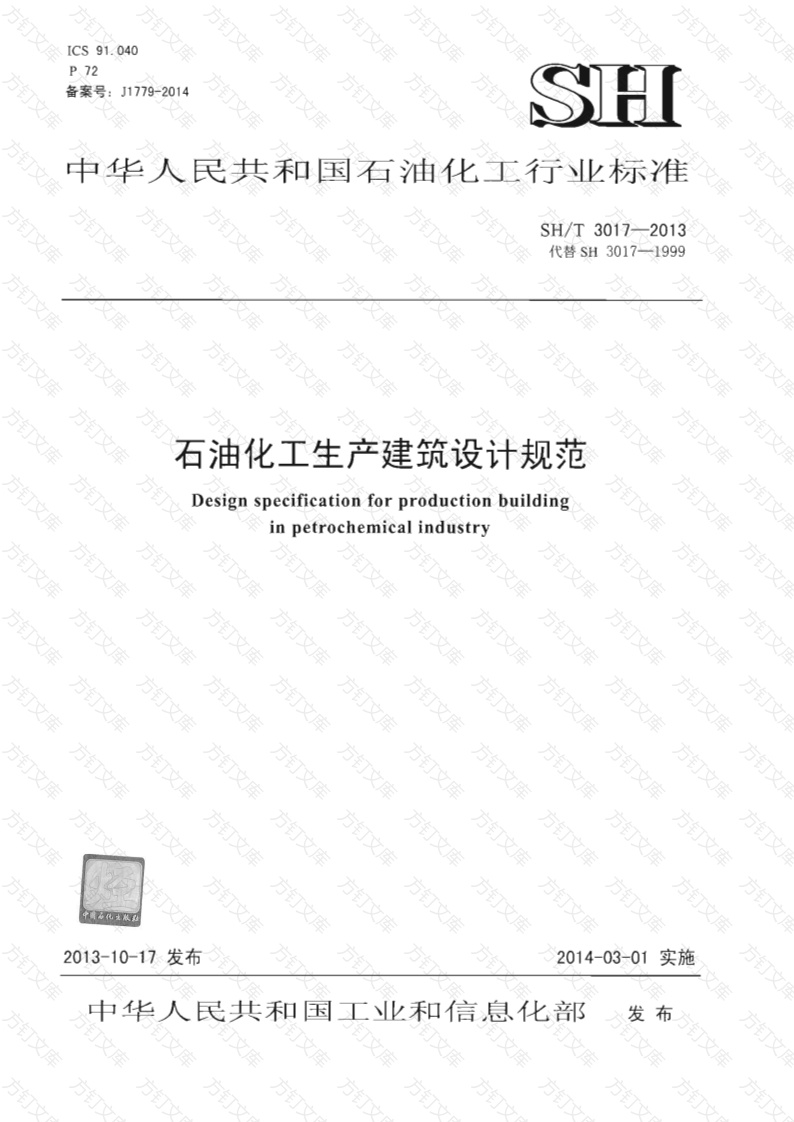 SHT 3017-2013 石油化工生产建筑设计规范封面图 - 公共专业文档