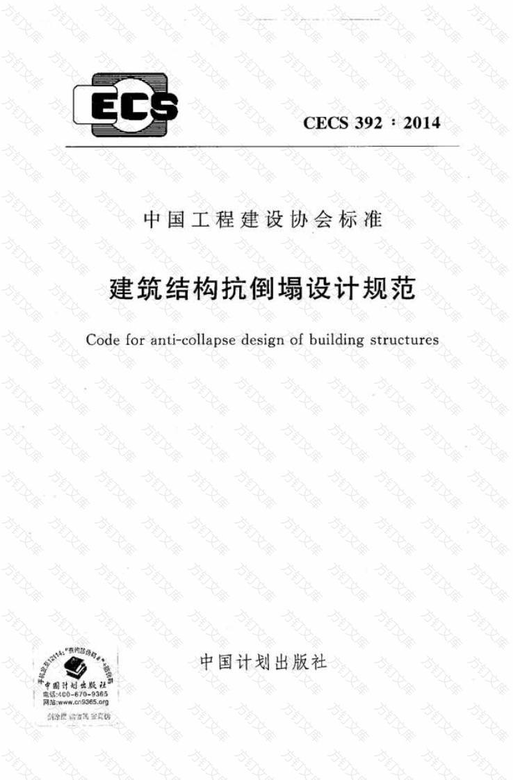 CECS392-2014 建筑结构抗倒塌设计规范封面图 - 公共专业文档