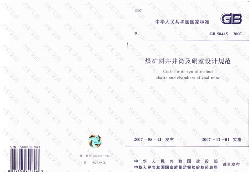 GB50415-2007 煤矿斜井井筒及硐室设计规范封面图 - 公共专业文档