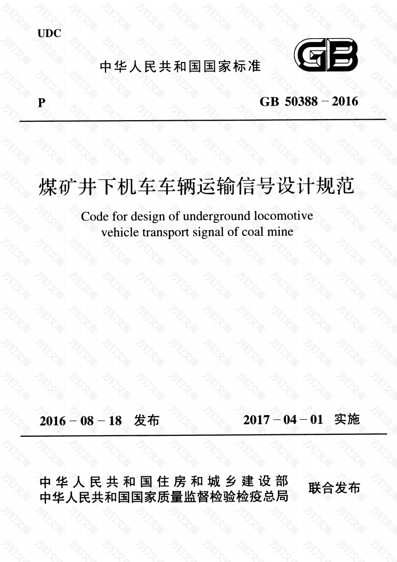 GB50388-2016 煤矿井下机车车辆运输信号设计规范封面图 - 公共专业文档