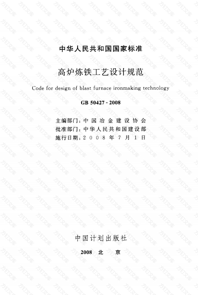 GB50427-2008 高炉炼铁工艺设计规范封面图 - 公共专业文档