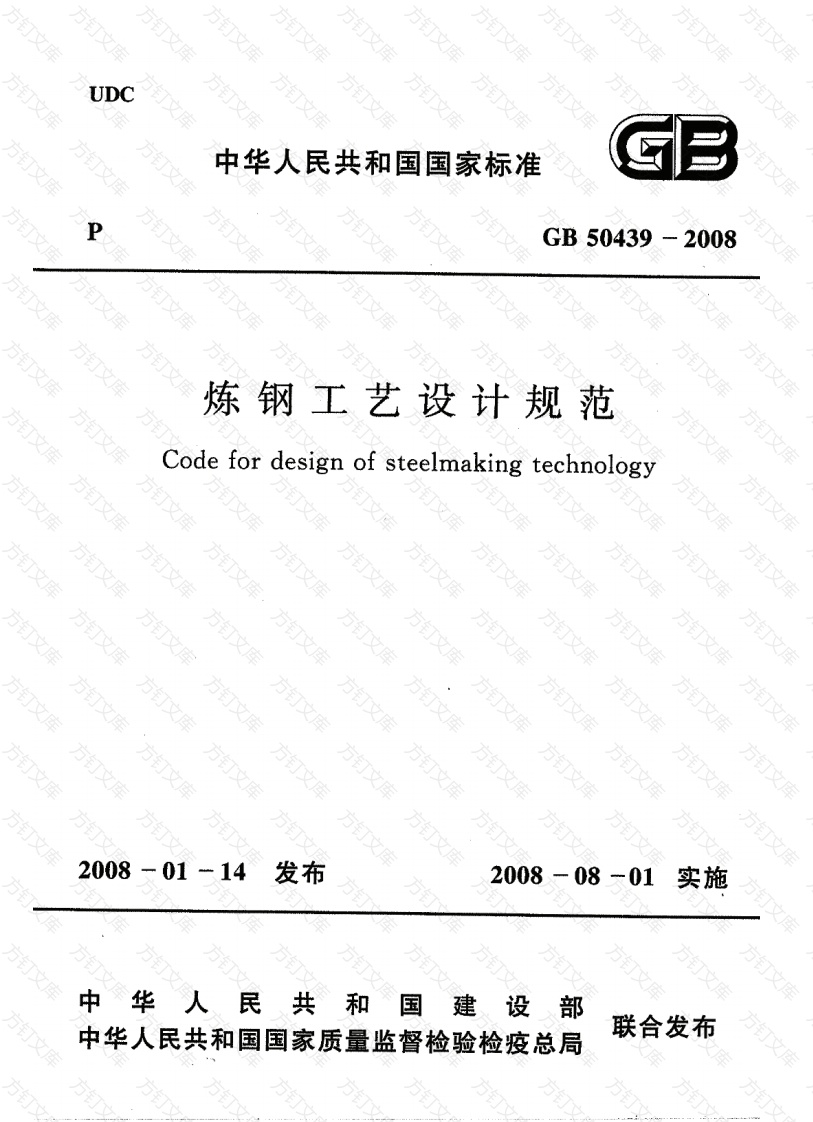 GB50439-2008 炼钢工艺设计规范封面图 - 公共专业文档