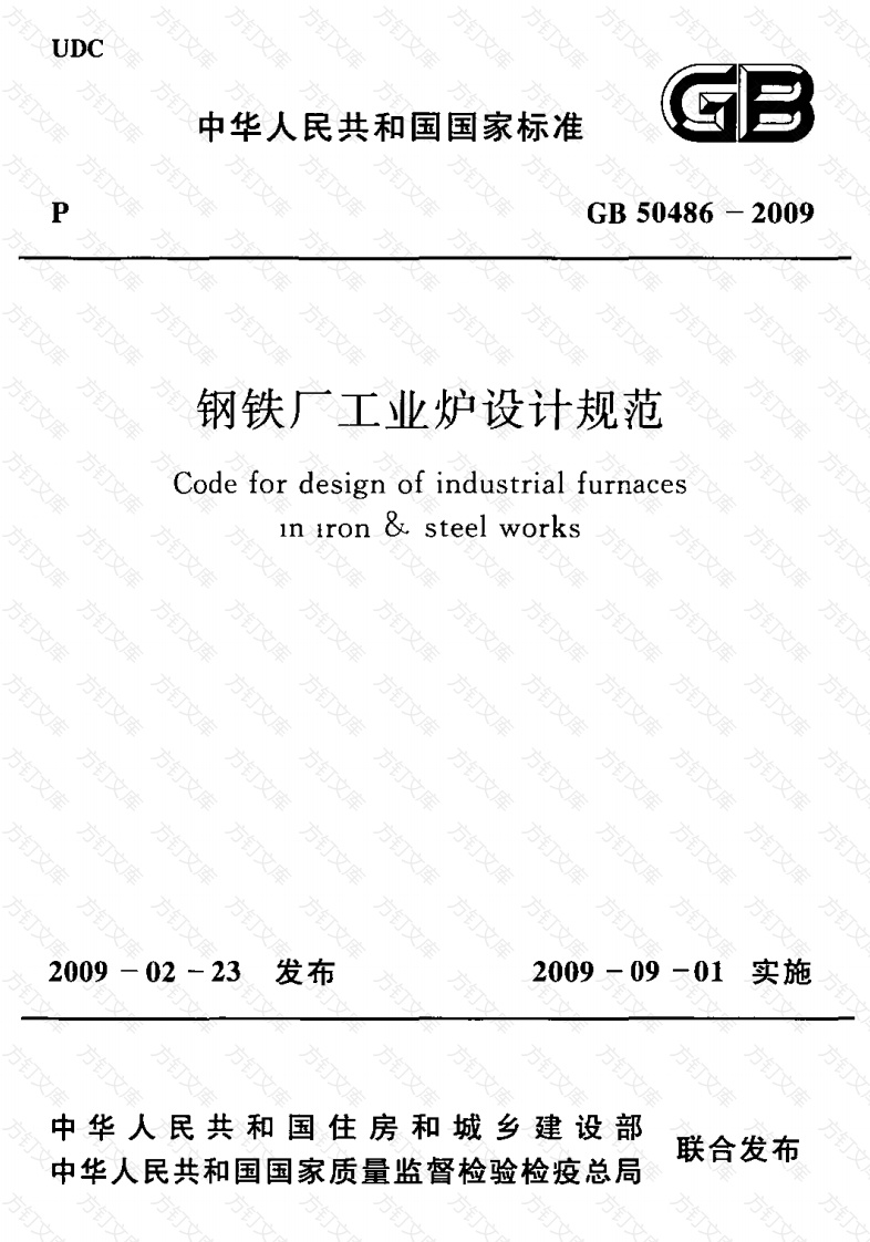 GB50486-2009 钢铁厂工业炉设计规范封面图 - 公共专业文档
