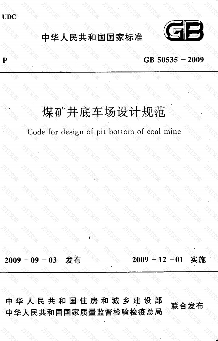 GB50535-2009 煤矿井底车场设计规范封面图 - 公共专业文档