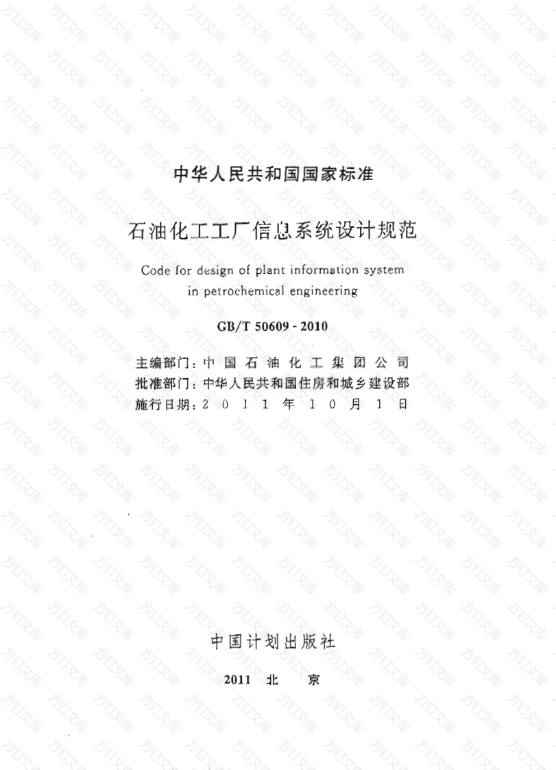 GBT50609-2010 石油化工工厂信息系统设计规范封面图 - 公共专业文档