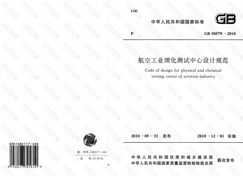 GB50579-2010 航空工业理化测试中心设计规范封面图 - 公共专业文档