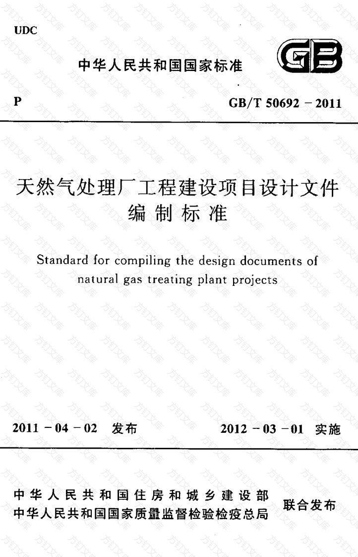 GBT50692-2011 天然气处理厂工程建设项目设计文件编制标准封面图 - 公共专业文档