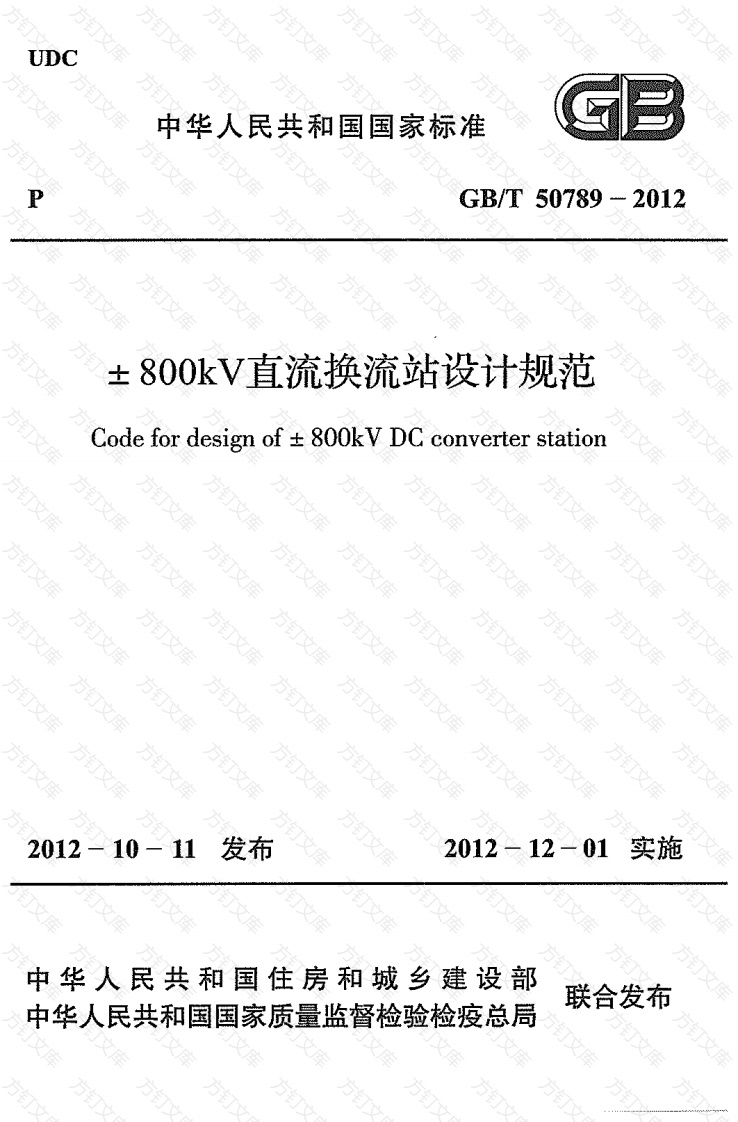 GBT50789-2012 ±800kV直流换流站设计规范封面图 - 公共专业文档