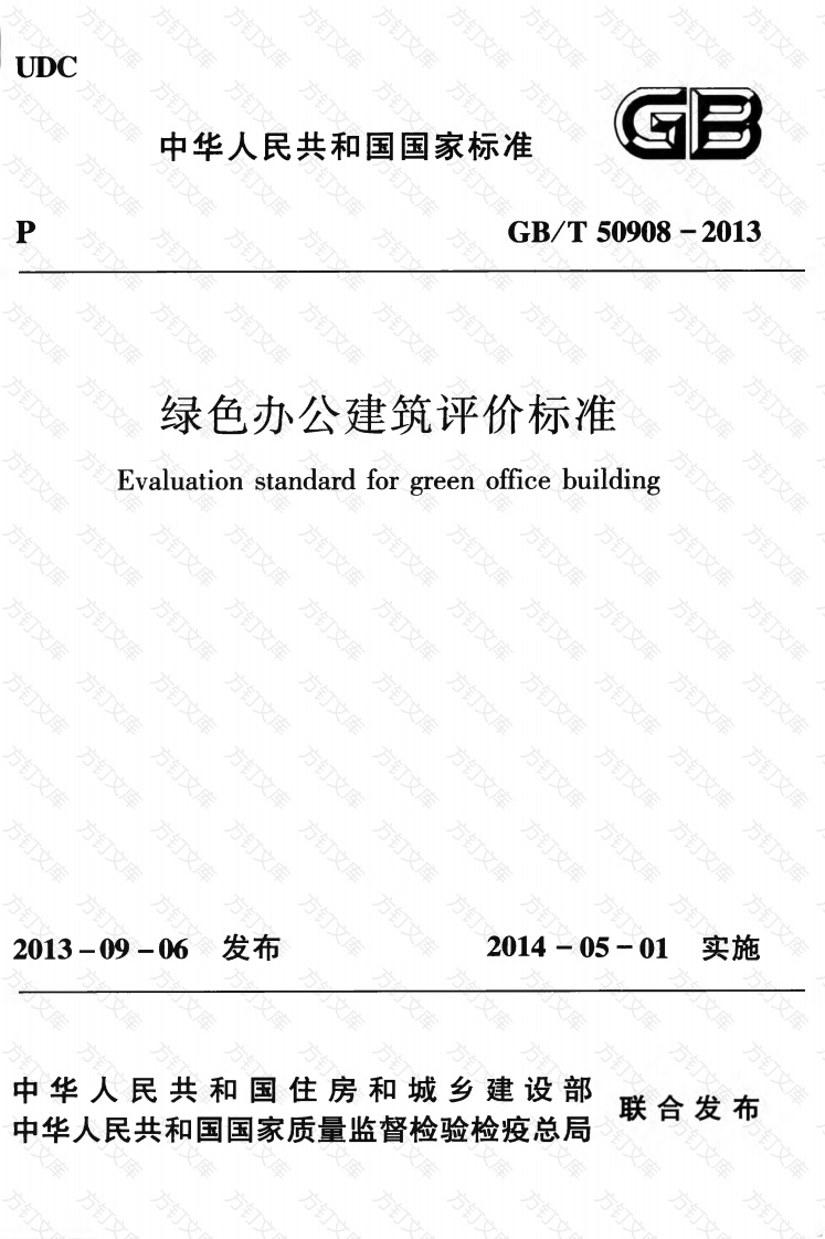 GBT50908-2013 绿色办公建筑评价标准封面图 - 公共专业文档