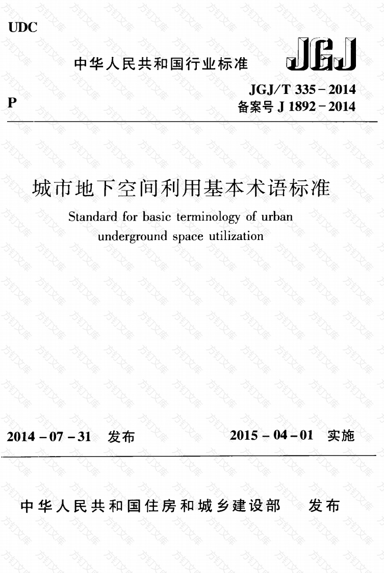 JGJT335-2014 城市地下空间利用基本术语标准封面图 - 公共专业文档