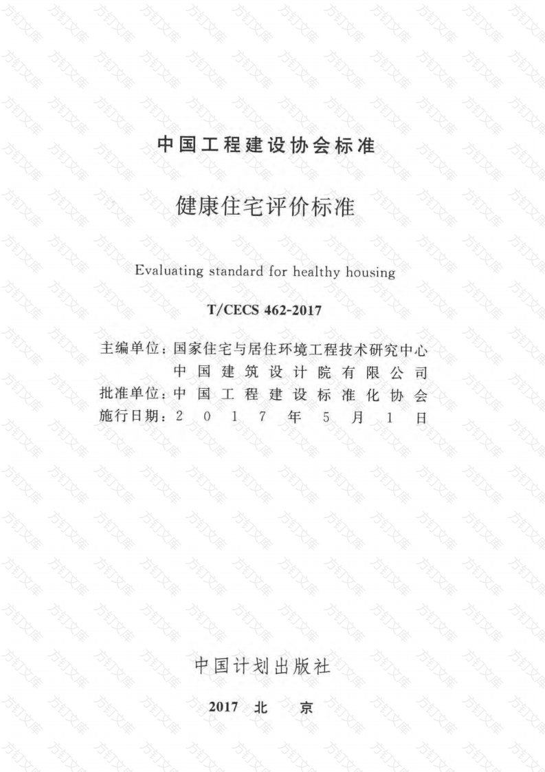 CECS462-2017 健康住宅评价标准封面图 - 公共专业文档