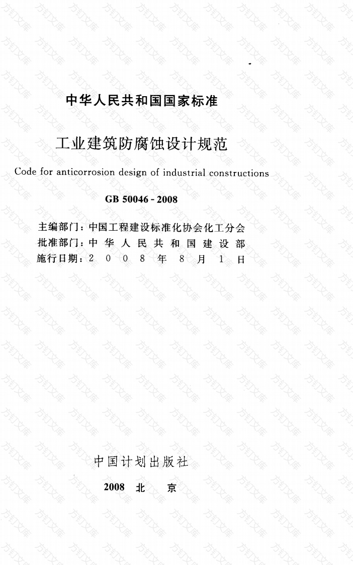 GB50046-2008 工业建筑防腐蚀设计规范封面图 - 公共专业文档