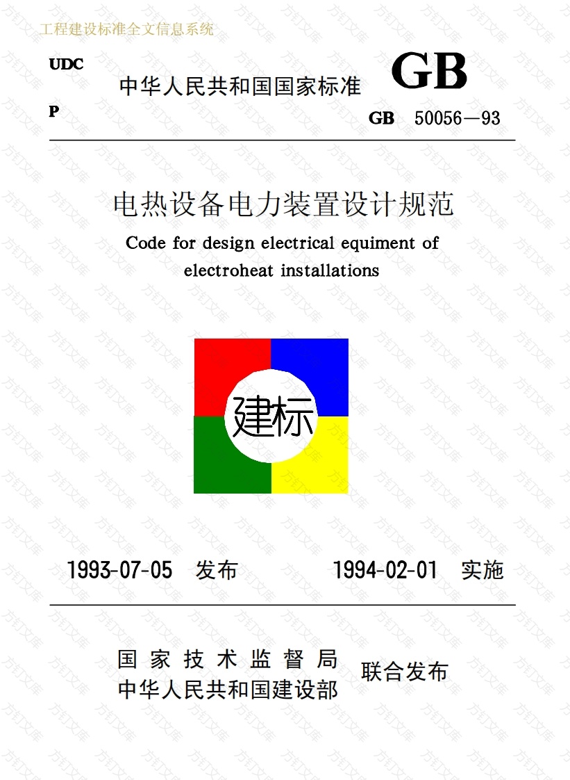 GB50056-1993 电热设备电力装置设计规范封面图 - 公共专业文档
