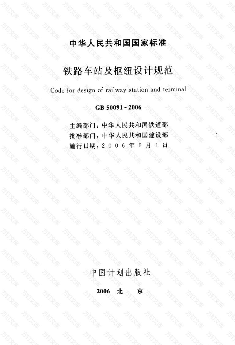 GB50091-2006 铁路车站及枢纽设计规范封面图 - 公共专业文档