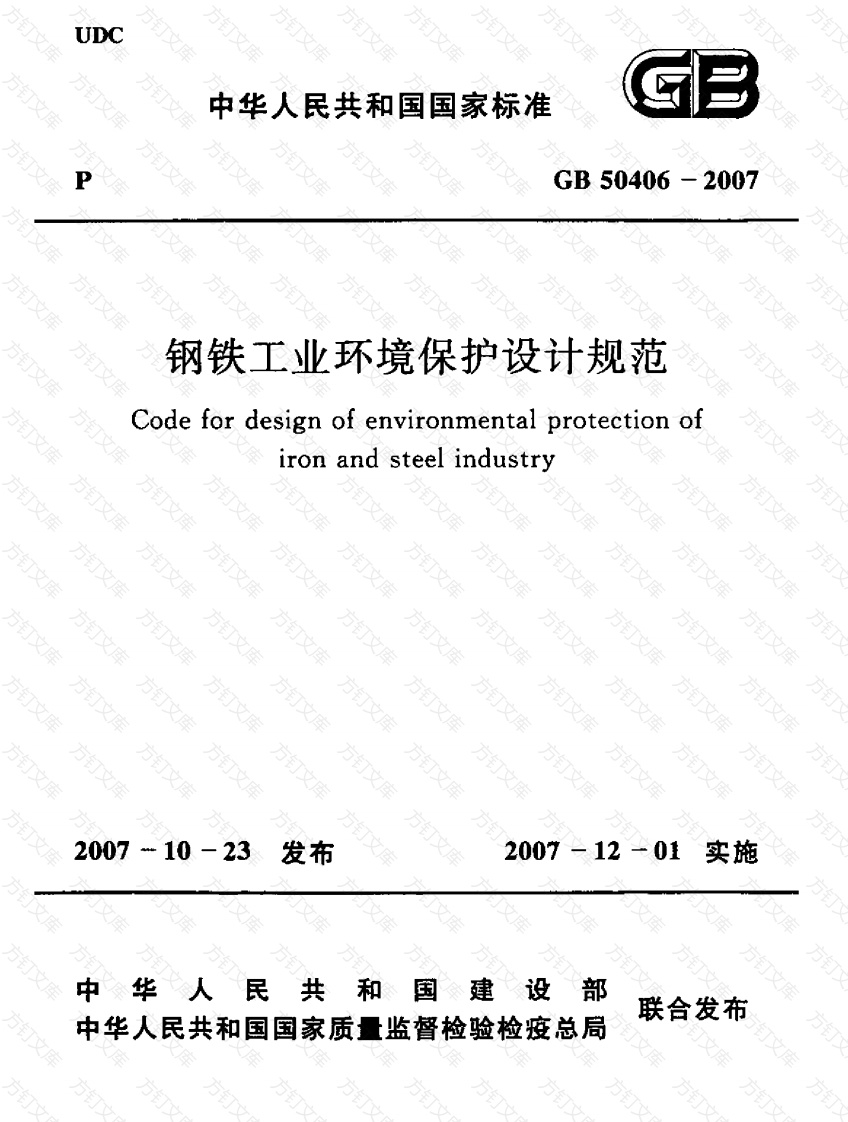 GB50406-2007 钢铁工业环境保护设计规范封面图 - 公共专业文档