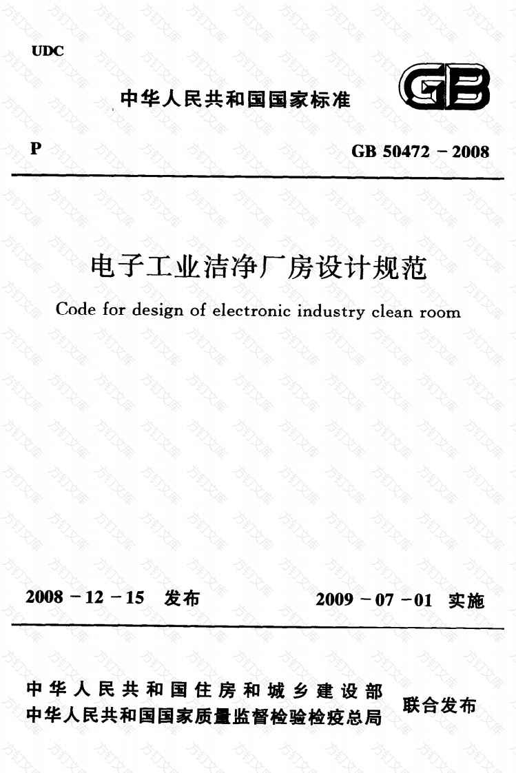 GB50472-2008 电子工业洁净厂房设计规范封面图 - 公共专业文档