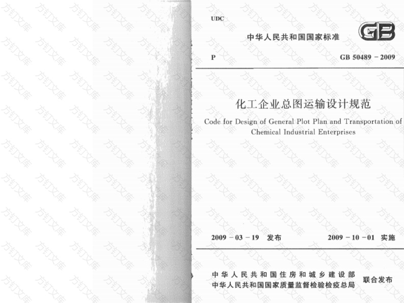 GB50489-2009 化工企业总图运输设计规范封面图 - 公共专业文档