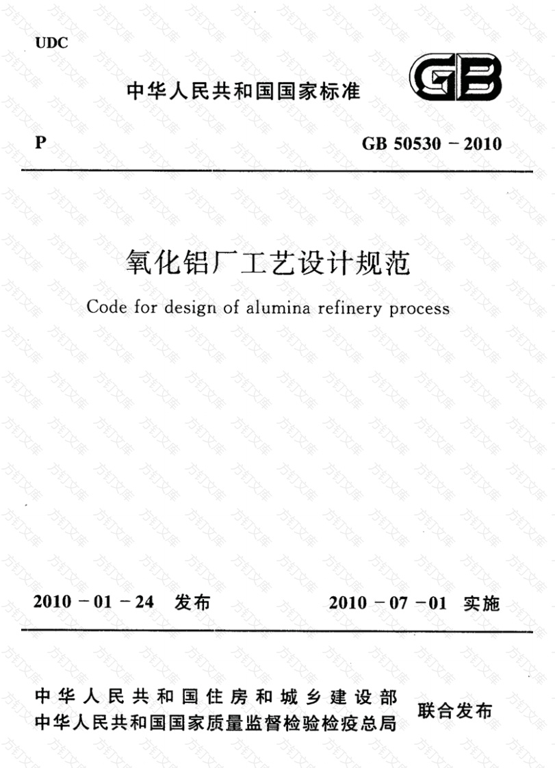 GB50530-2010 氧化铝厂工艺设计规范封面图 - 公共专业文档
