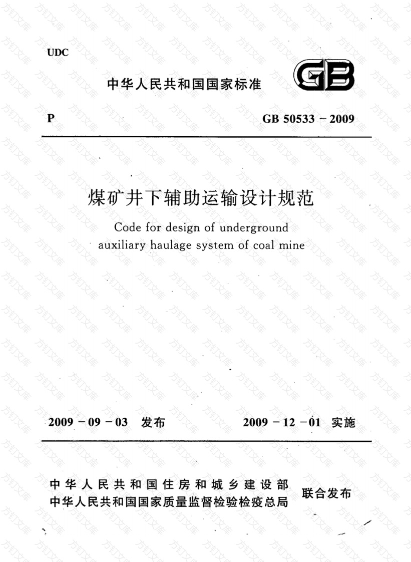 GB50533-2009 煤矿井下辅助运输设计规范封面图 - 公共专业文档