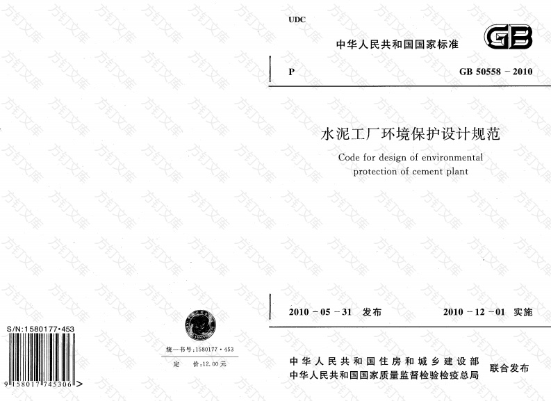 GB50558-2010 水泥工厂环境保护设计规范封面图 - 公共专业文档