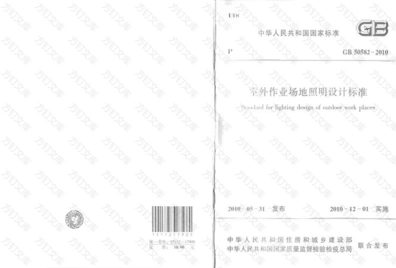 GB50582-2010 室外作业场地照明设计标准封面图 - 公共专业文档