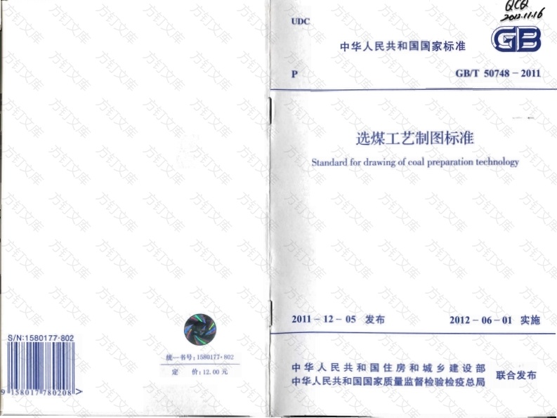 GBT50748-2011 选煤工艺制图标准封面图 - 公共专业文档