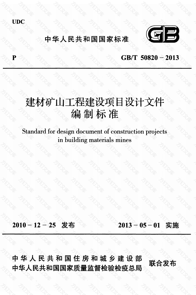 GBT50820-2013 建材矿山工程建设项目设计文件编制标准封面图 - 公共专业文档
