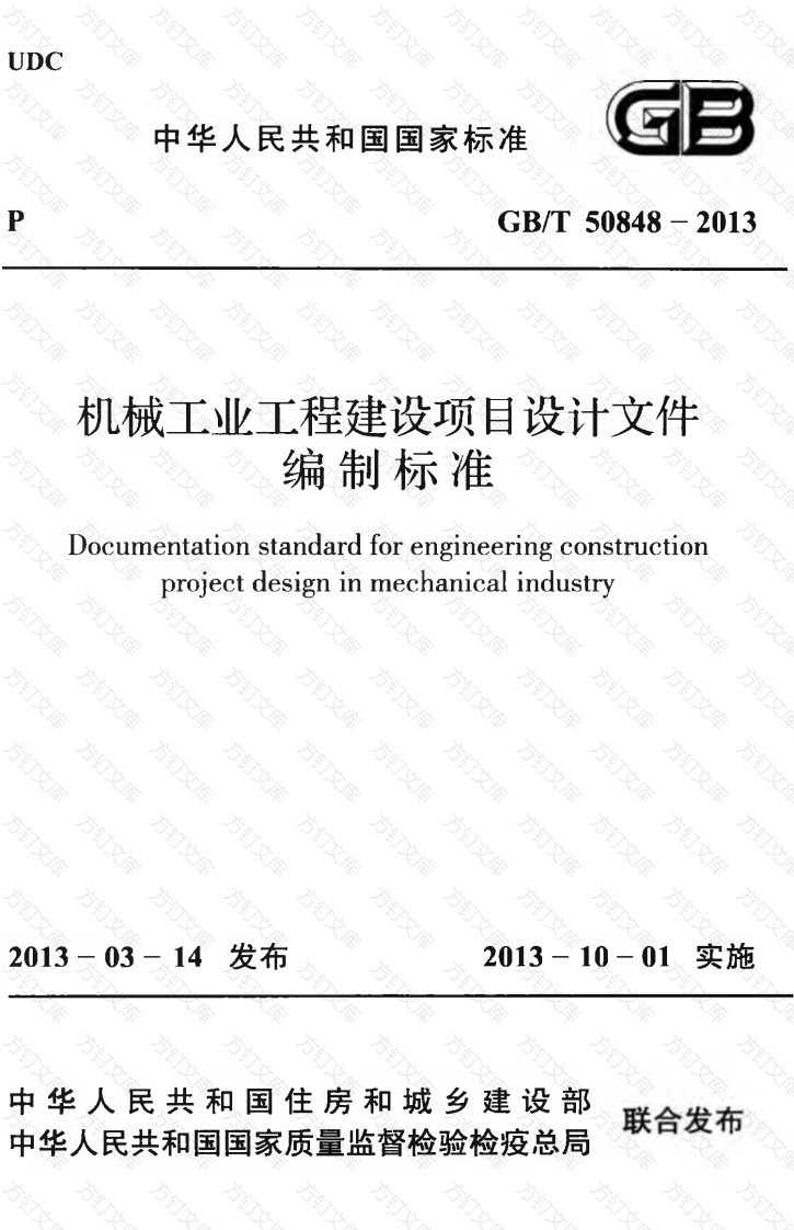GBT50848-2013 机械工业工程建设项目设计文件编制标准封面图 - 公共专业文档
