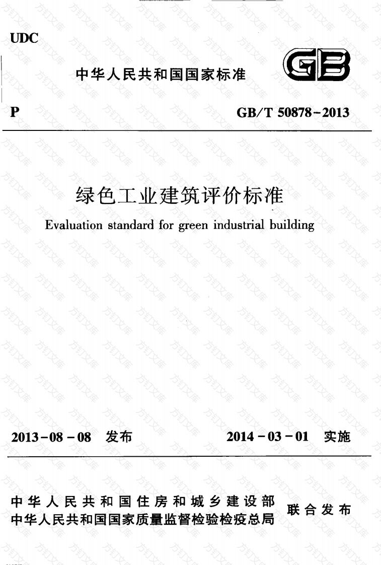 GBT50878-2013 绿色工业建筑评价标准封面图 - 公共专业文档