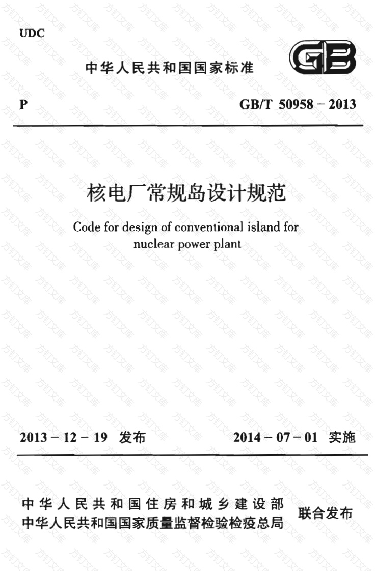 GBT50958-2013 核电厂常规岛设计规范封面图 - 公共专业文档