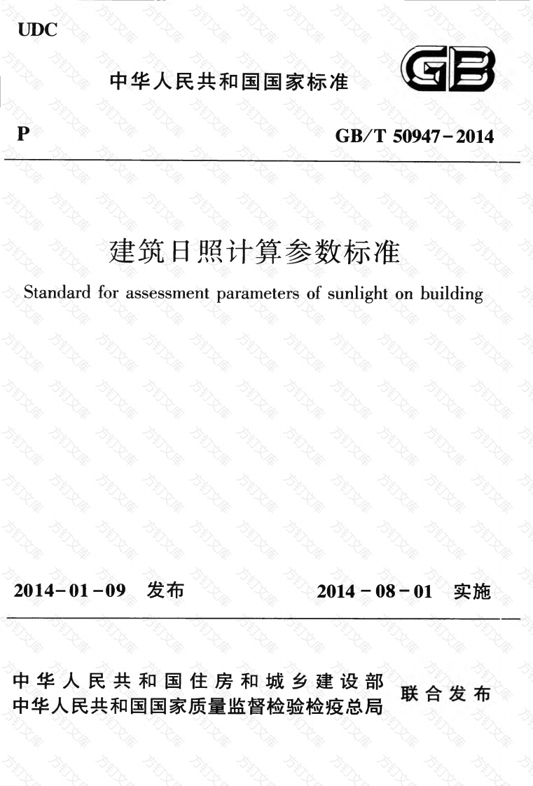 GBT50947-2014 建筑日照计算参数标准封面图 - 公共专业文档