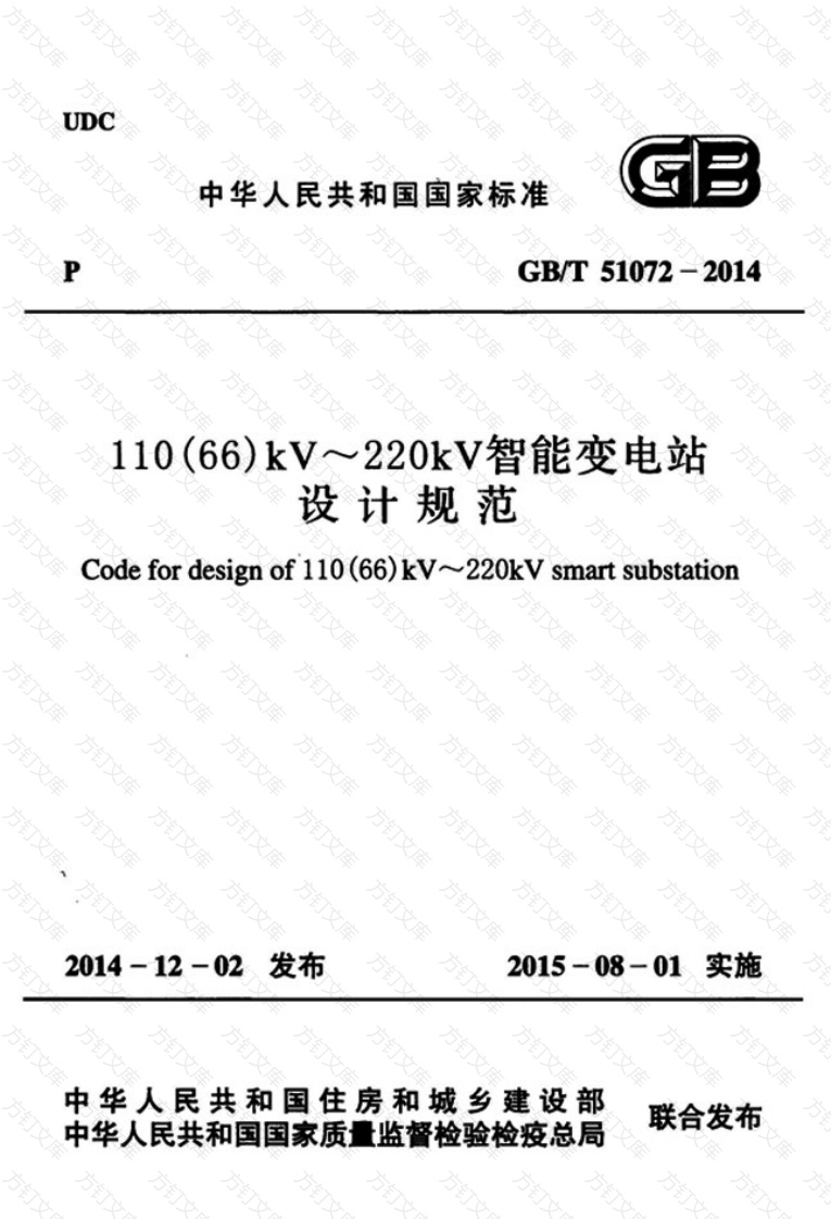 GBT51072-2014 110(66)kV～220kV智能变电站设计规范封面图 - 公共专业文档
