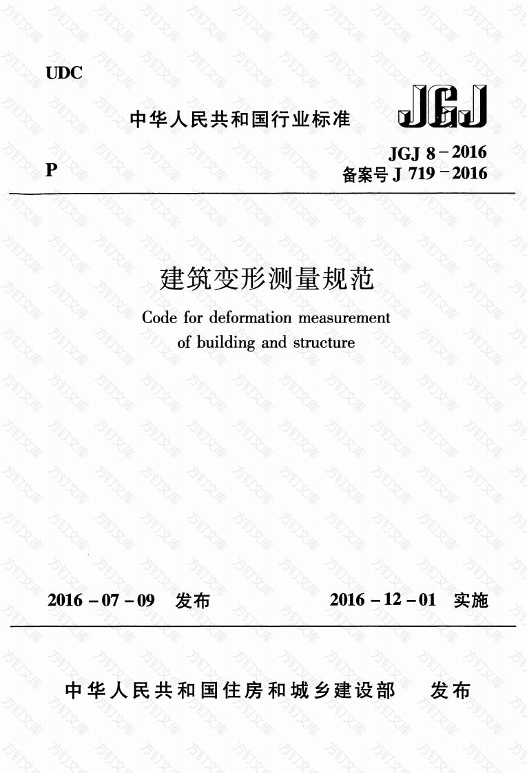 JGJ8-2016建筑变形测量规范封面图 - 公共专业文档