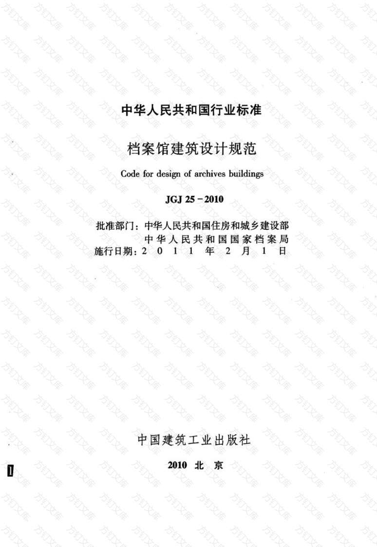 JGJ25-2010 档案馆建筑设计规范封面图 - 公共专业文档