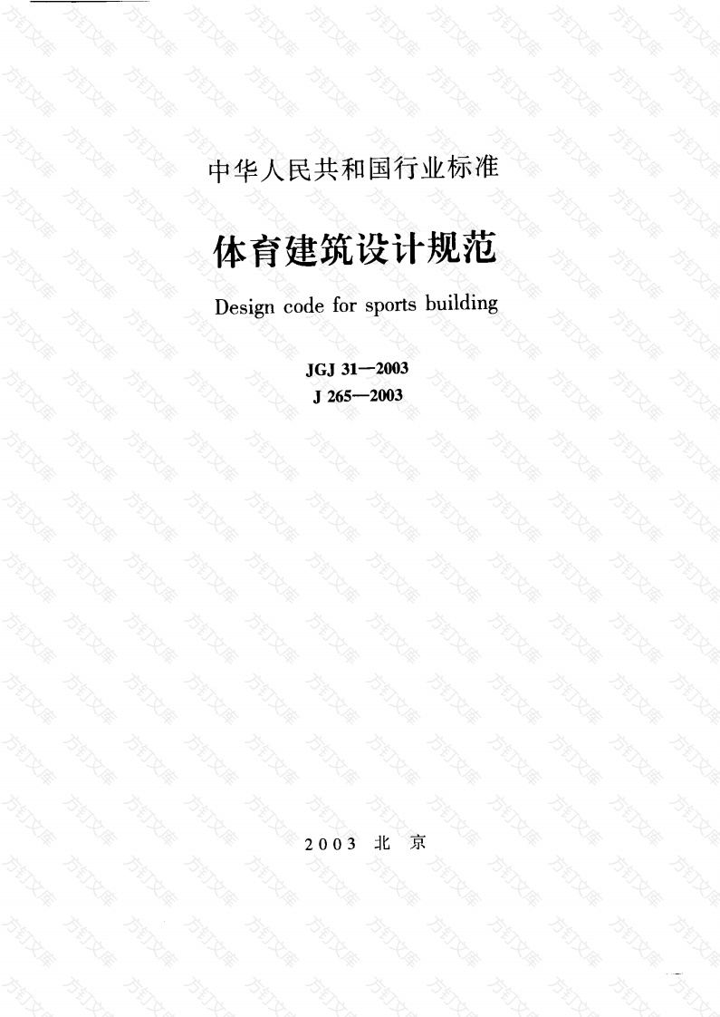 JGJ31-2003 体育建筑设计规范封面图 - 公共专业文档