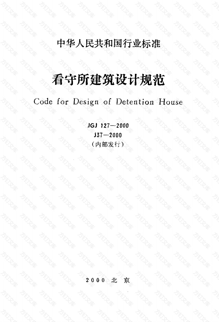 JGJ127-2000 看守所建筑设计规范封面图 - 公共专业文档