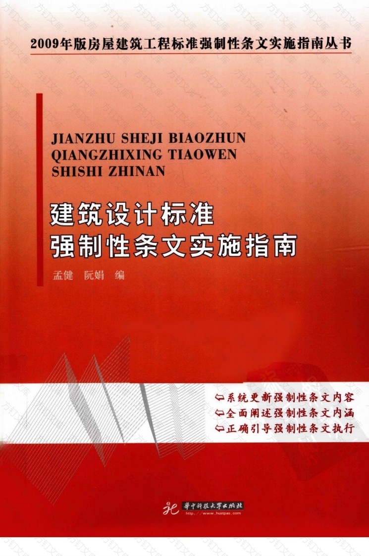 建筑设计标准强制性条文实施指南 孟健封面图 - 公共专业文档