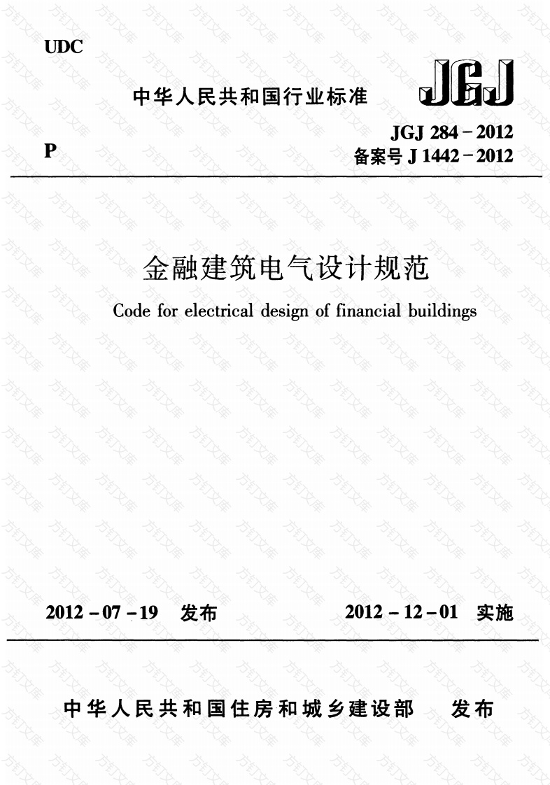 JGJ284-2012 金融建筑电气设计规范封面图 - 公共专业文档
