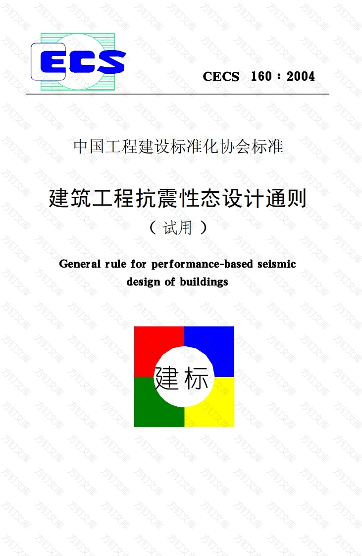 CECS160-2004 建筑工程抗震性态设计通则封面图 - 公共专业文档