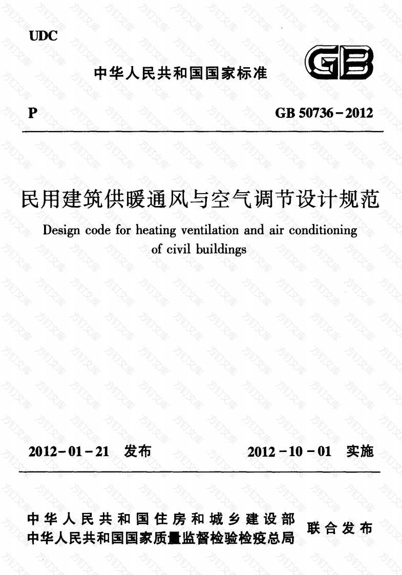 GB 50736-2012 民用建筑供暖通风与空气调节设计规范封面图 - 公共专业文档